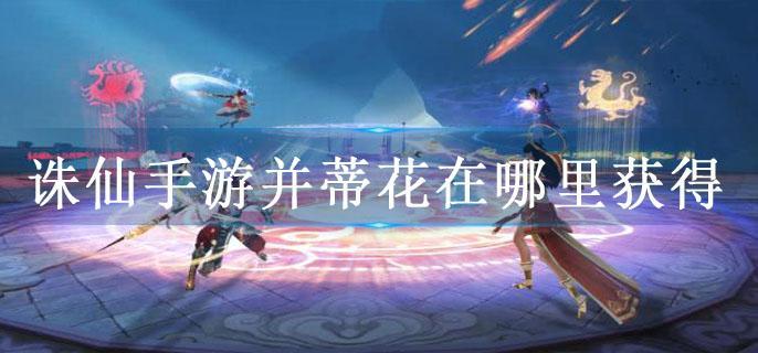 诛仙手游并蒂花在哪里获得