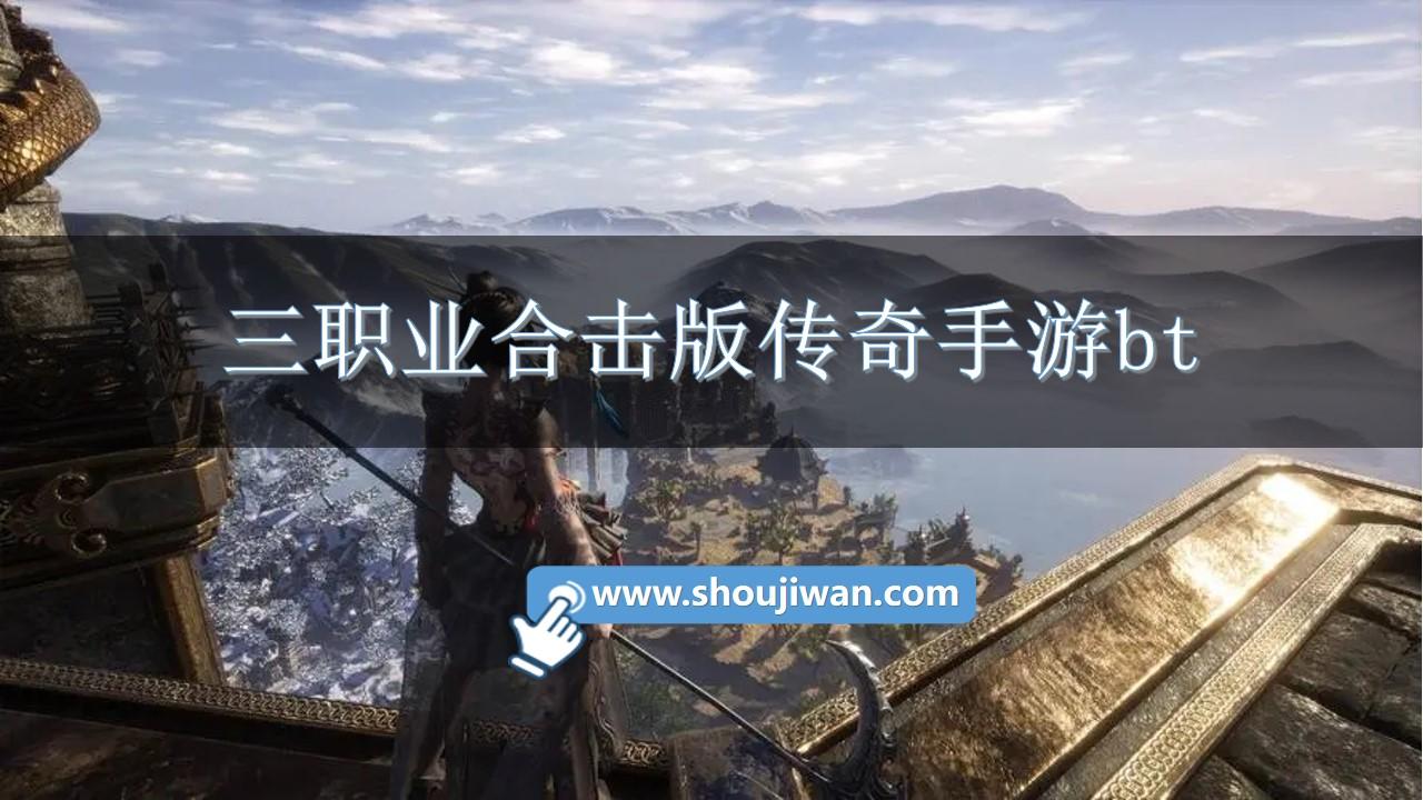 三职业合击版传奇手游bt-三职业英雄合击传奇手机版推荐