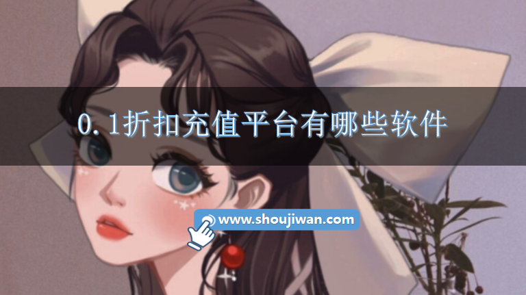 0.1折扣充值平台有哪些软件-游戏充值0.1折的游戏软件