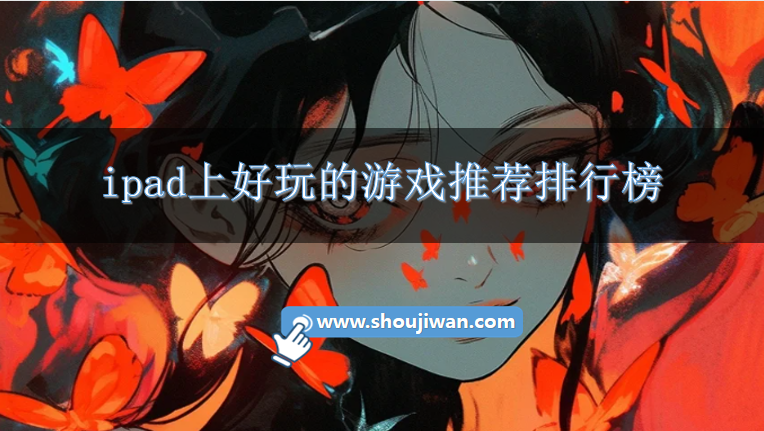 ipad上好玩的游戏推荐排行榜
