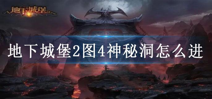 地下城堡2图4神秘洞怎么进