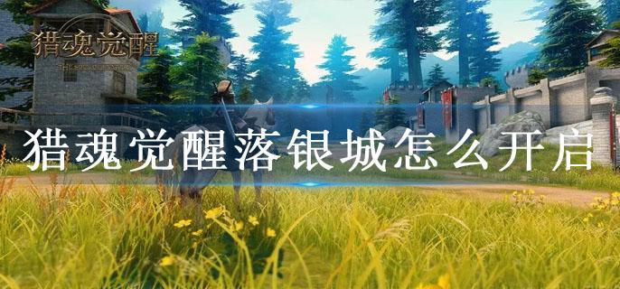 猎魂觉醒落银城怎么开启