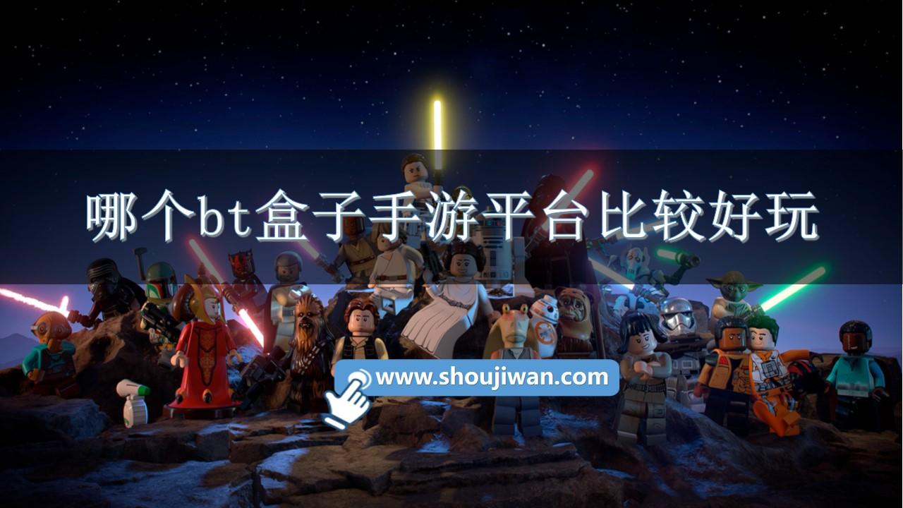 哪个bt盒子手游平台比较好玩-热门bt游戏盒子手游推荐安卓版