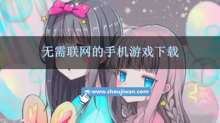 好玩无需联网的游戏有哪些-无需联网的手机游戏下载