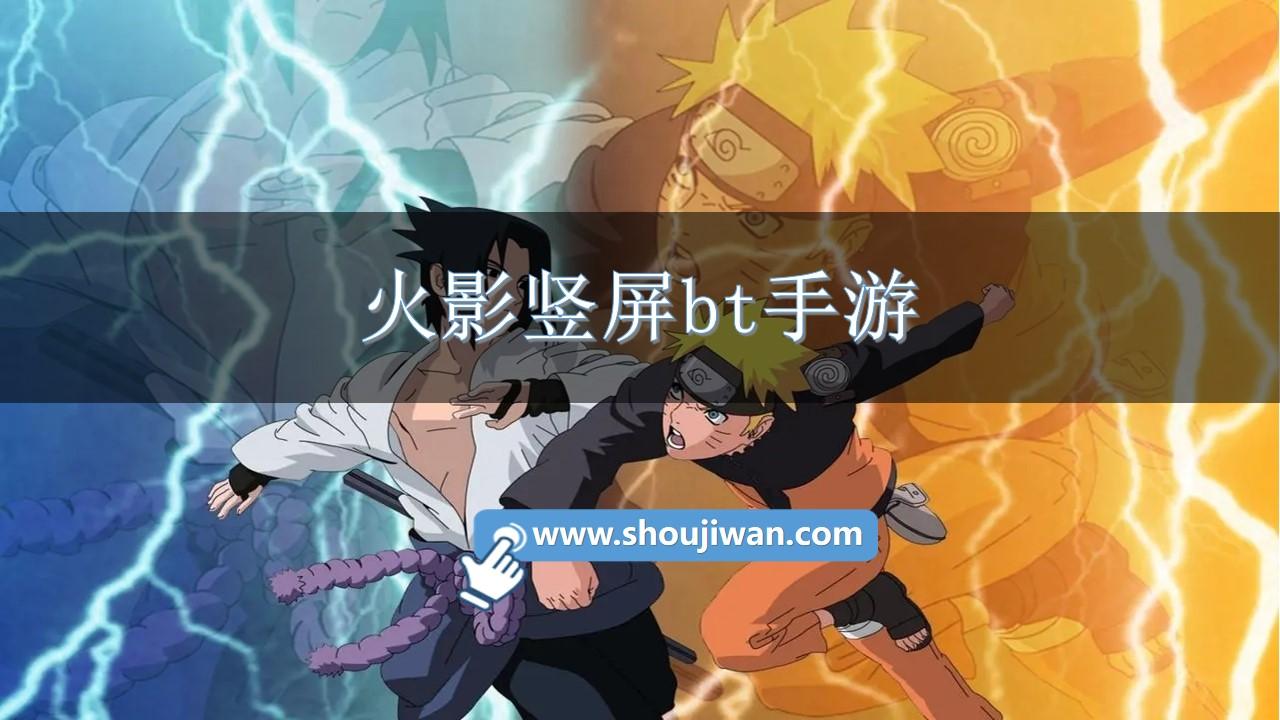 火影竖屏bt手游