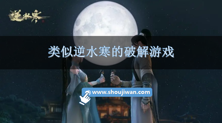 类似逆水寒的破解游戏-和逆水寒相似的破解手游