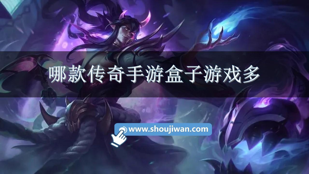 哪款传奇手游盒子游戏多-传奇手机游戏盒子下载