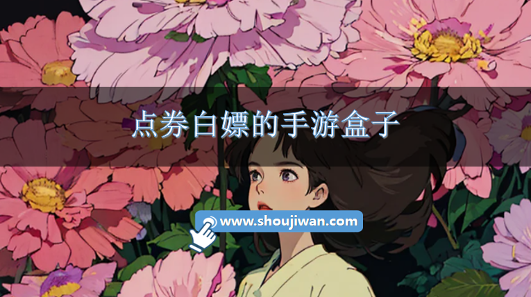 點(diǎn)券白嫖的手游盒子
