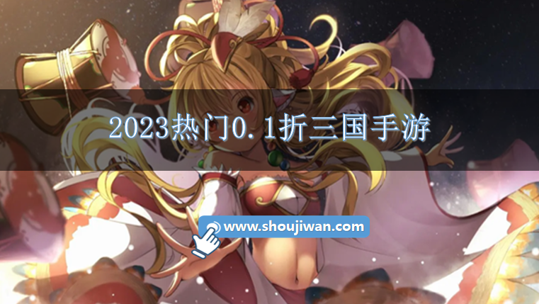 2023熱門0.1折三國手游