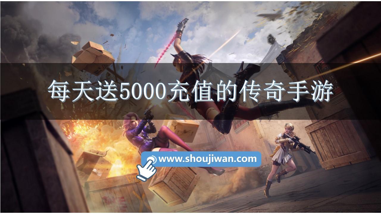 每天送5000充值的传奇手游-送充值首充5000的传奇游戏推荐