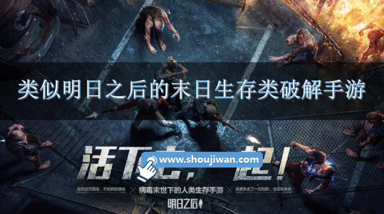 类似明日之后的末日生存类破解手游-和明日之后一样好玩的末日生存破解手游