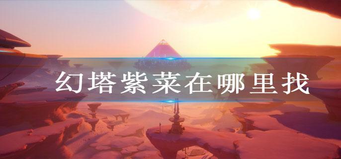 幻塔紫菜在哪里找