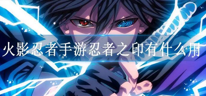 火影忍者手游忍者之印有什么用