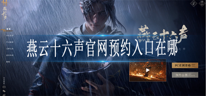 燕云十六声官网预约入口在哪