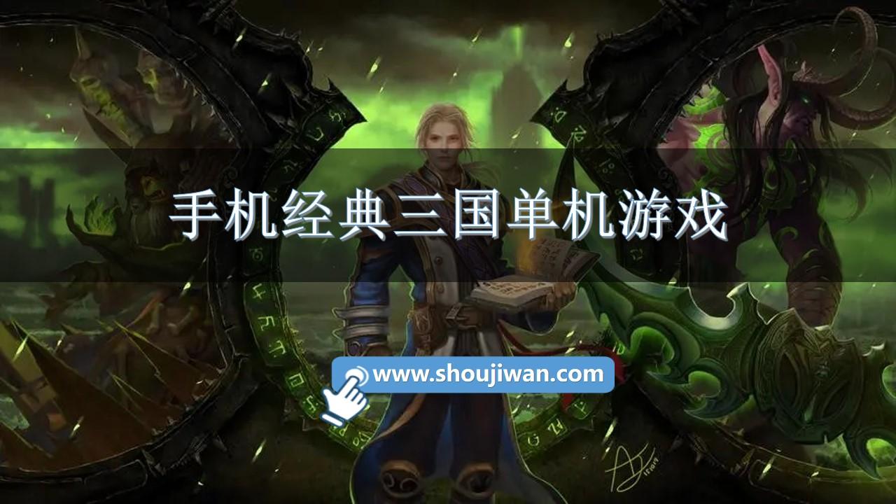 手机经典三国单机游戏