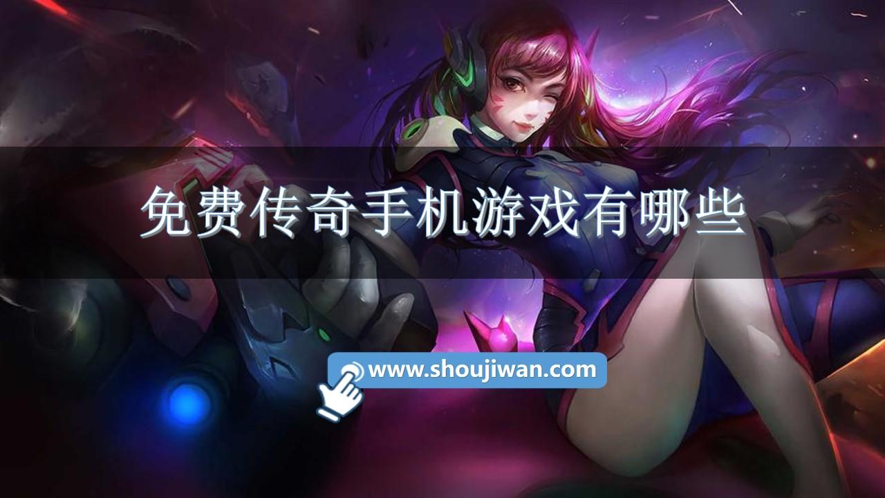 免费传奇手机游戏有哪些