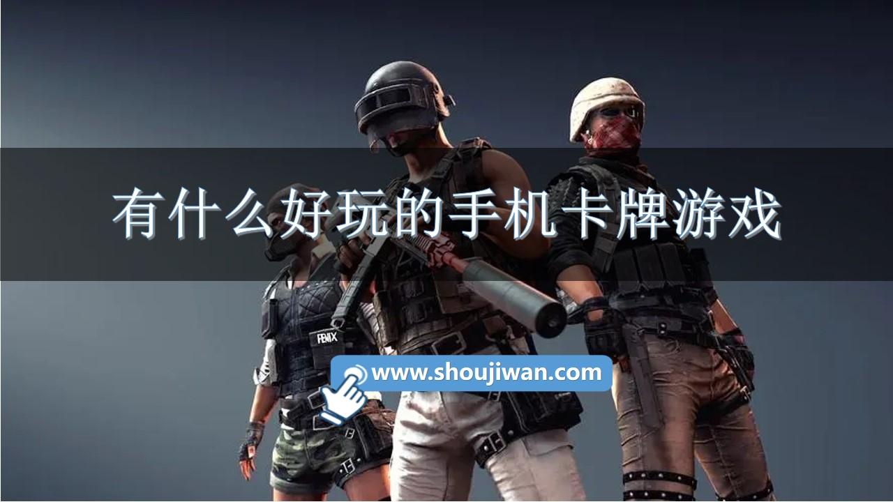 有什么好玩的手机卡牌游戏-比较好玩的卡牌类手游推荐