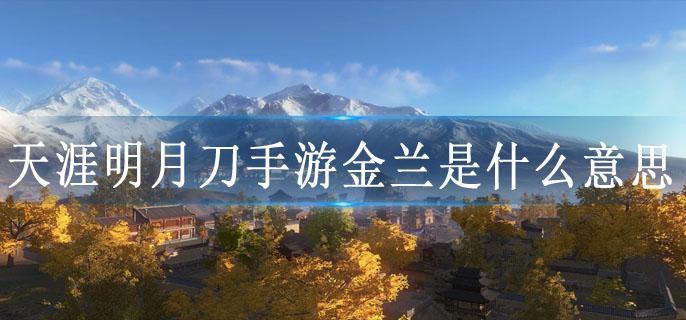 天涯明月刀手游金兰是什么意思