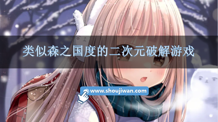 类似森之国度的二次元破解游戏-手机上和森之国度相似的破解游戏