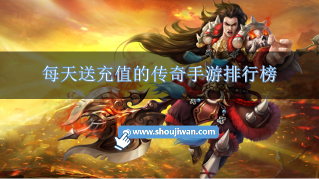 每天送充值的传奇手游排行榜