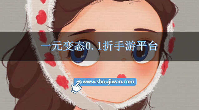 一元变态0.1折手游平台