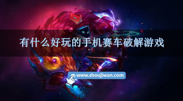 有什么好玩的手机赛车破解游戏-好玩的赛车破解无限版游戏大全