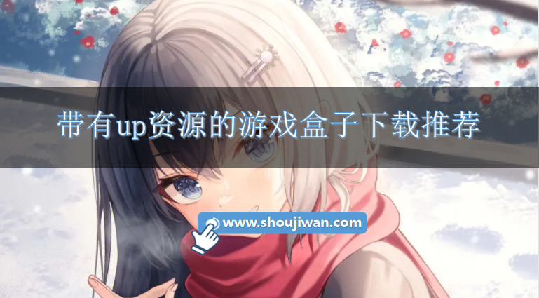 带up资源的游戏盒有哪些-带有up资源的游戏盒子下载推荐