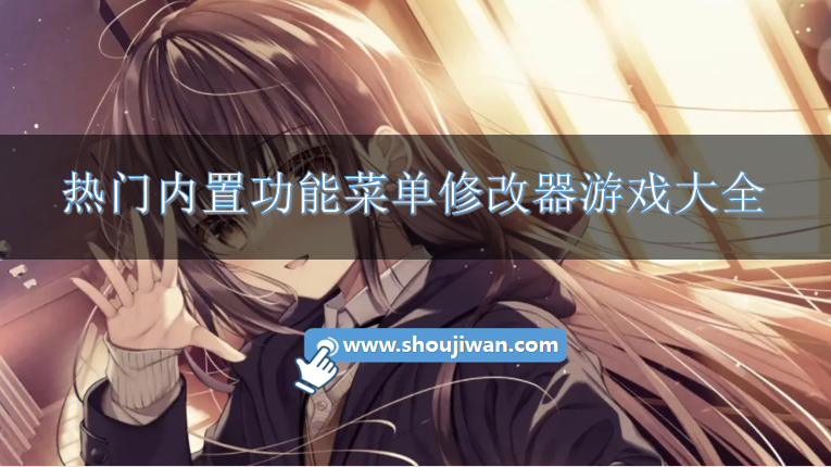 有内置菜单的游戏有哪些-热门内置功能菜单修改器游戏大全