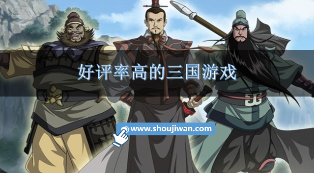 好评率高的三国游戏