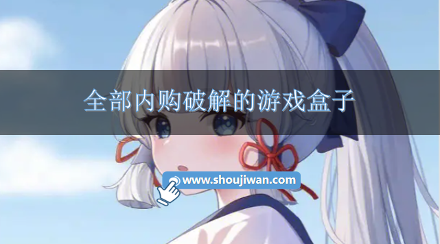 全部内购破解的游戏盒子