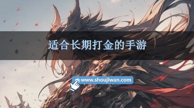 适合长期打金的手游