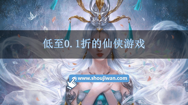 低至0.1折的仙侠游戏
