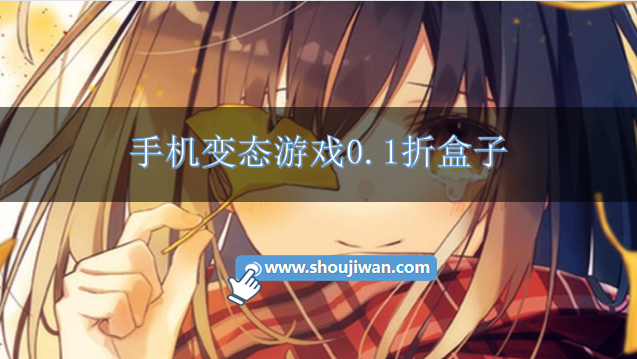 手机变态游戏0.1折盒子-0.1折的游戏折扣端手游平台