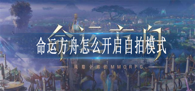 命运方舟怎么开启自拍模式