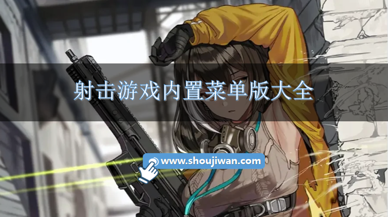 射击游戏破解版内置功能菜单-射击游戏内置菜单版大全