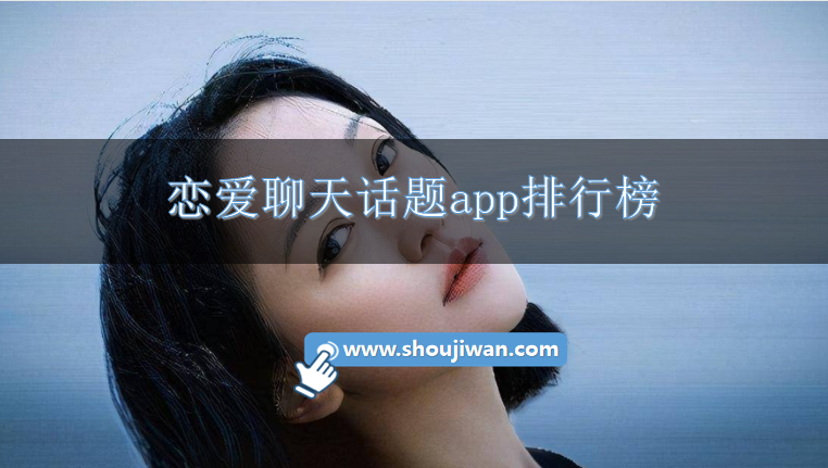 恋爱聊天话题app排行榜
