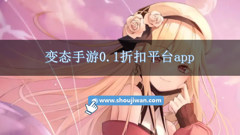 0.1折超低折扣手游平台有哪些-变态手游0.1折扣平台app
