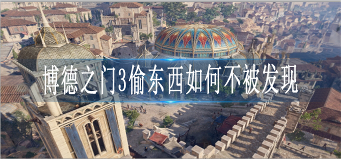 博德之门3偷东西如何不被发现