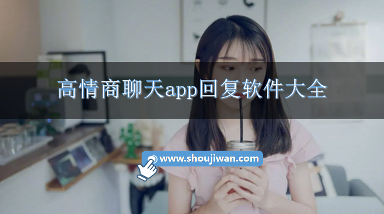 高情商聊天app回复软件大全