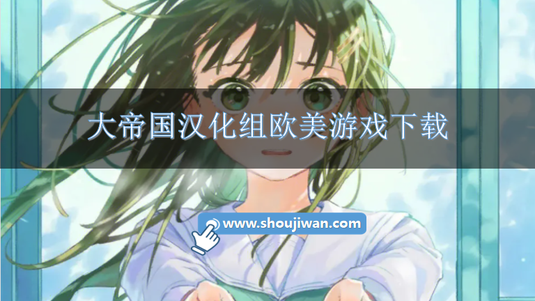 大帝国slg欧美安卓汉化游戏-大帝国汉化组欧美游戏下载