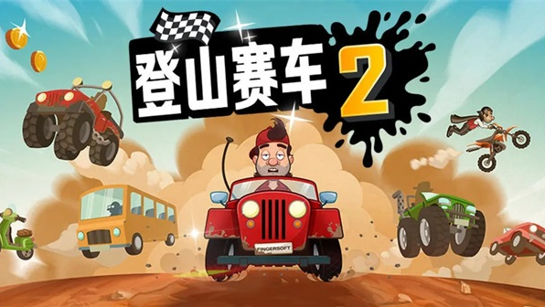 登山赛车2内置MOD作弊菜单-登山赛车2内置修改器版