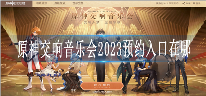 原神交响音乐会2023预约入口在哪