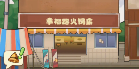 幸福路上的火锅店内置菜单版-幸福路上的火锅店内置修改器