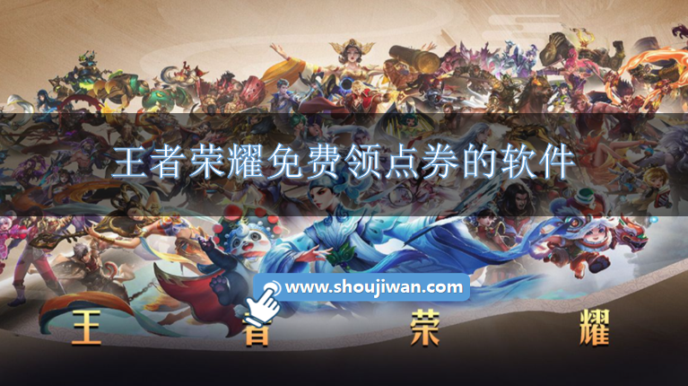 哪些软件能领王者荣耀点券-王者荣耀免费领点券的软件