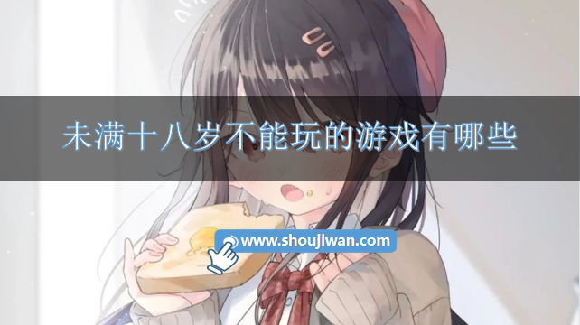 未满十八岁不能玩的游戏有哪些-未过十八岁不能玩的游戏合集
