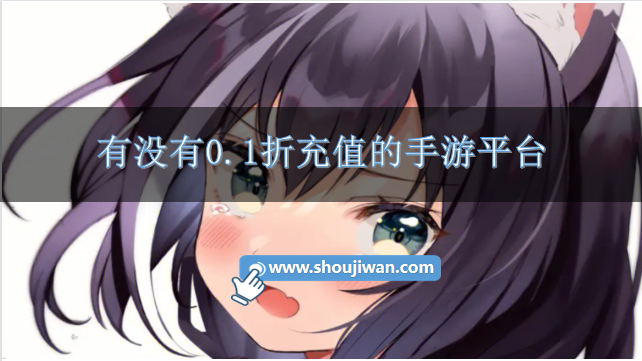 有没有0.1折充值的手游平台-送0.1折充值的游戏充值平台