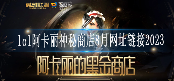 lol阿卡丽神秘商店8月网址链接2023