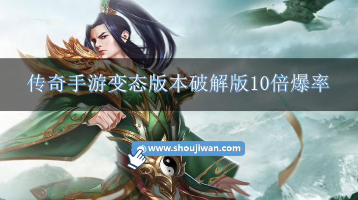 传奇手游变态版本破解版10倍爆率-爆率超高的传奇变态版本破解手游大全