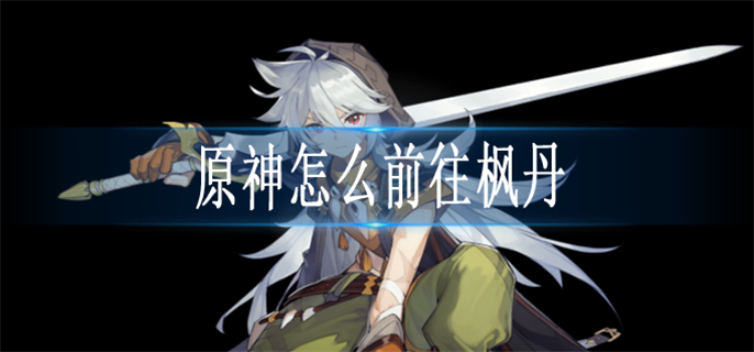 原神怎么前往枫丹