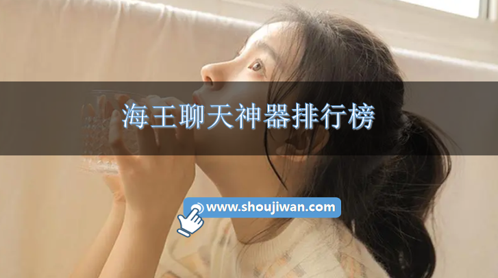 海王聊天神器排行榜
